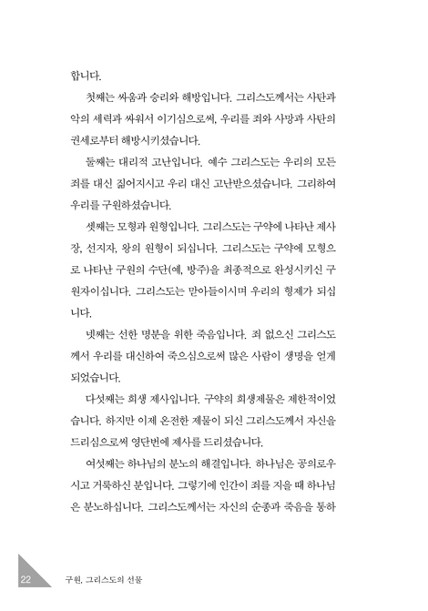 구원, 그리스도의 선물 - 언약과 예정으로 살펴본 구원의 은혜 (종교개혁 신학 시리즈 02)