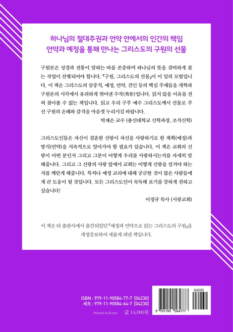 구원, 그리스도의 선물 - 언약과 예정으로 살펴본 구원의 은혜 (종교개혁 신학 시리즈 02)