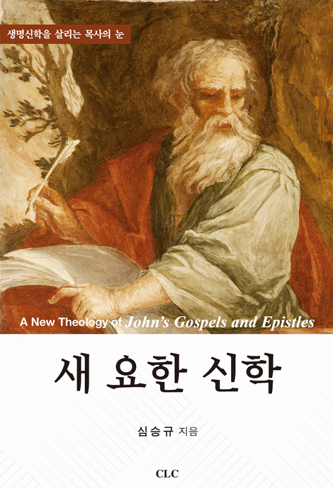 새 요한 신학 (생명신학을 살리는 목사의 눈)