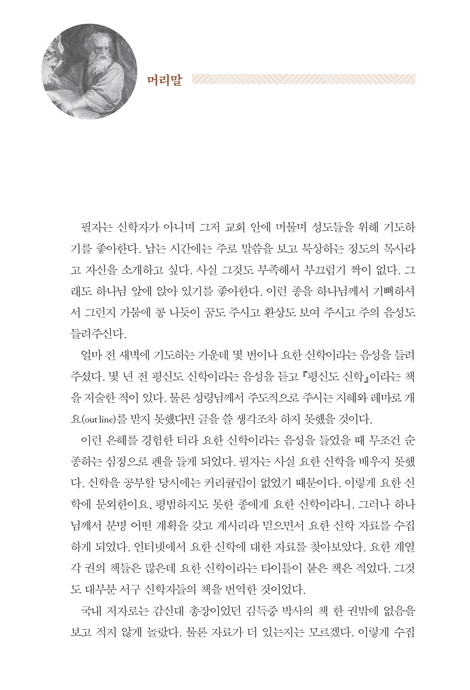 새 요한 신학 (생명신학을 살리는 목사의 눈)
