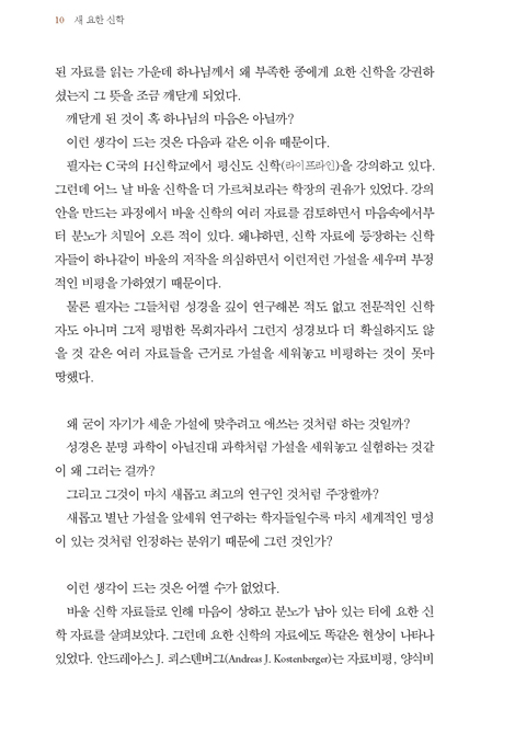 새 요한 신학 (생명신학을 살리는 목사의 눈)