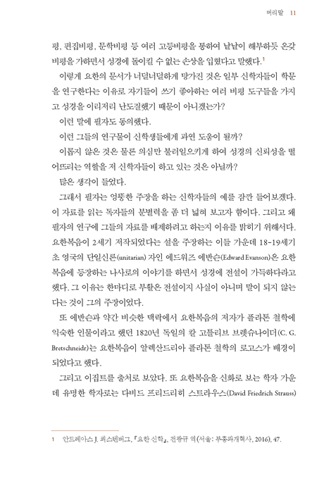 새 요한 신학 (생명신학을 살리는 목사의 눈)