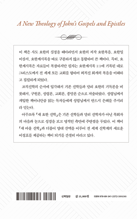 새 요한 신학 (생명신학을 살리는 목사의 눈)
