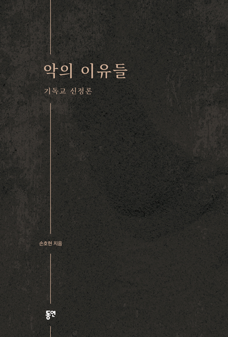 악의 이유들 (기독교 신정론)