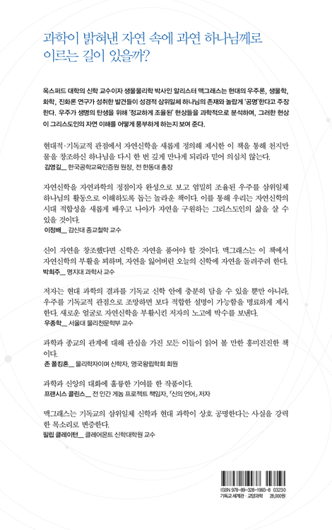 정교하게 조율된 우주 (과학과 신학의 하나님 탐구)