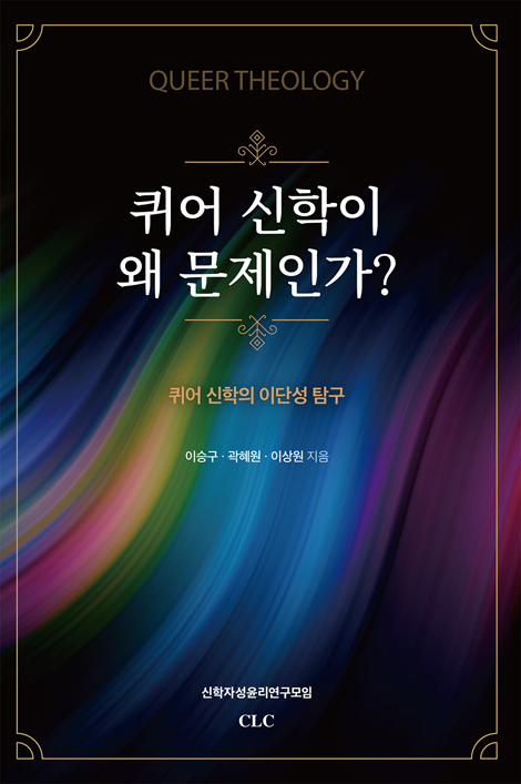 퀴어 신학이 왜 문제인가 (퀴어 신학의 이단성 탐구)