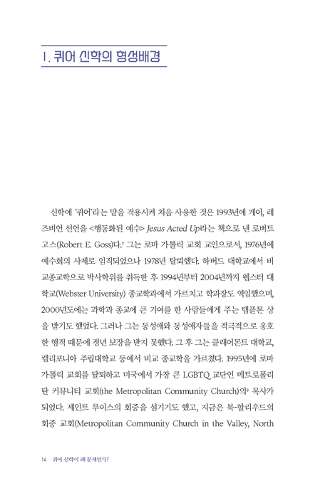 퀴어 신학이 왜 문제인가 (퀴어 신학의 이단성 탐구)