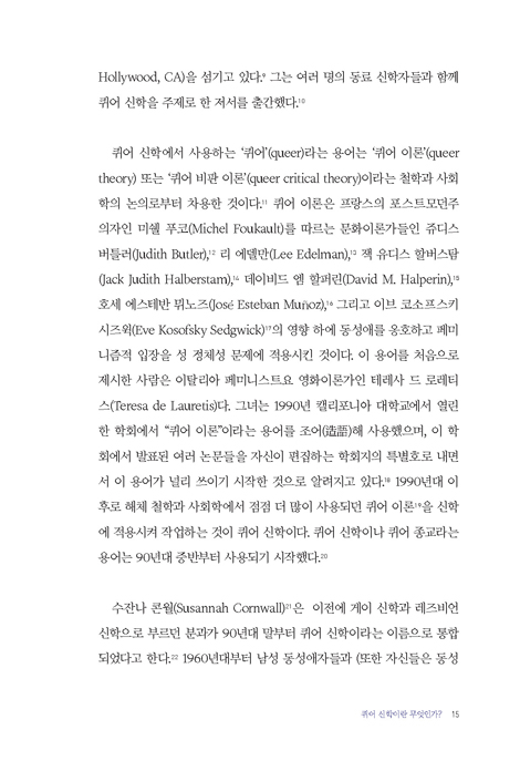 퀴어 신학이 왜 문제인가 (퀴어 신학의 이단성 탐구)