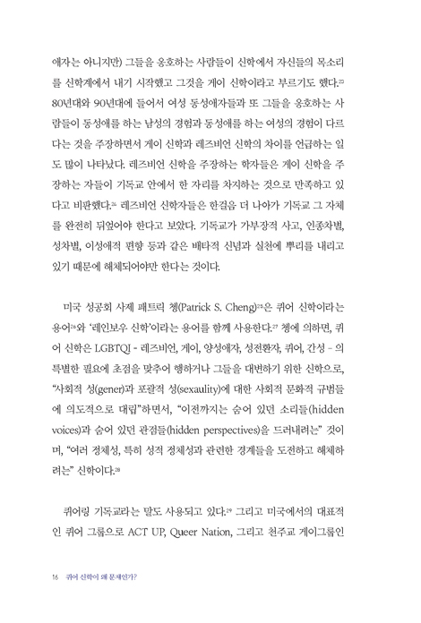 퀴어 신학이 왜 문제인가 (퀴어 신학의 이단성 탐구)