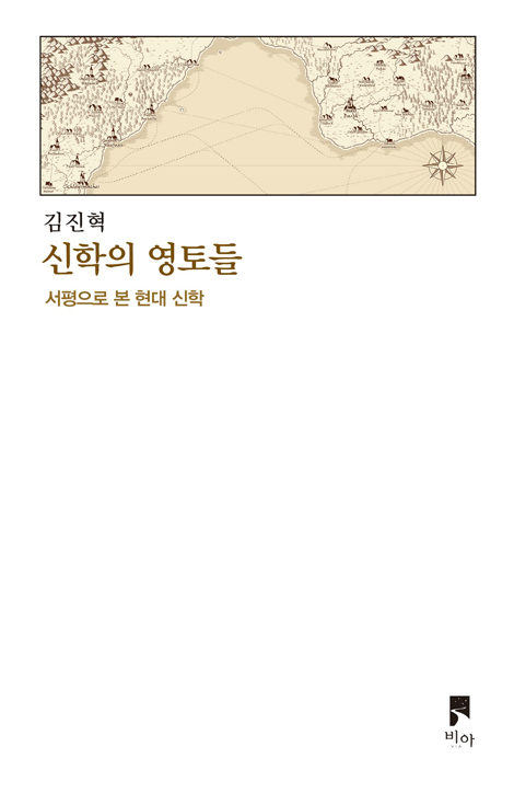 신학의 영토들 (서평으로 본 현대 신학)