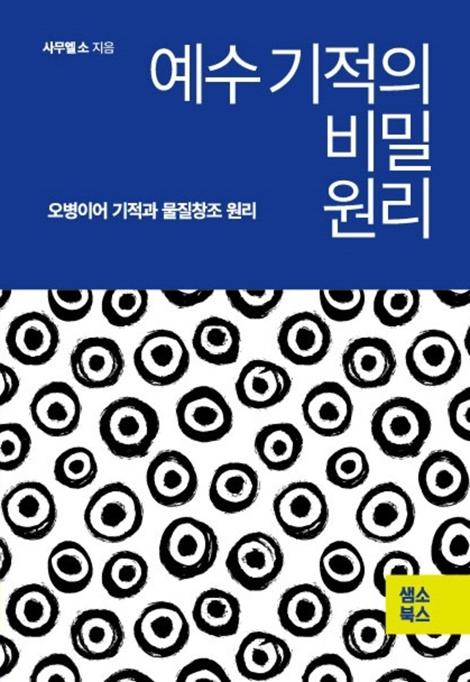 예수 기적의 비밀 원리 (오병이어 기적과 물질창조 원리)
