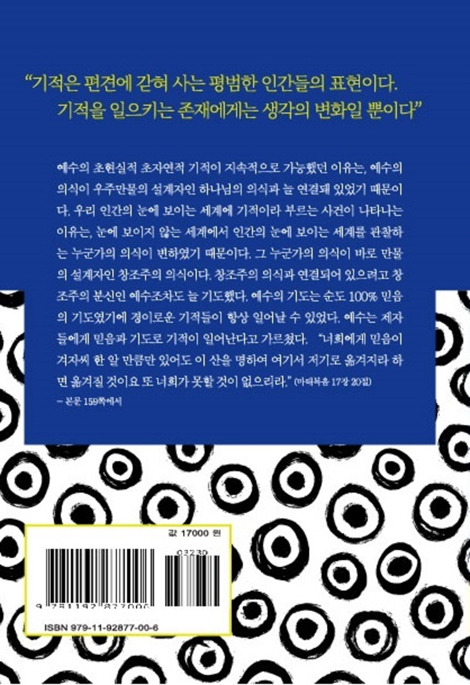 예수 기적의 비밀 원리 (오병이어 기적과 물질창조 원리)