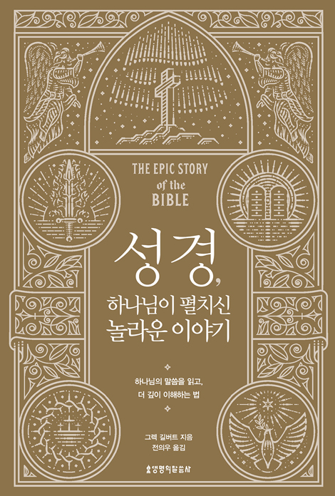 성경, 하나님이 펼치신 놀라운 이야기 (하나님의 말씀을 읽고, 더 깊이 이해하는 법)