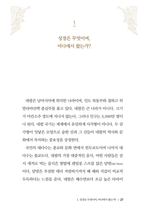 성경, 하나님이 펼치신 놀라운 이야기 (하나님의 말씀을 읽고, 더 깊이 이해하는 법)