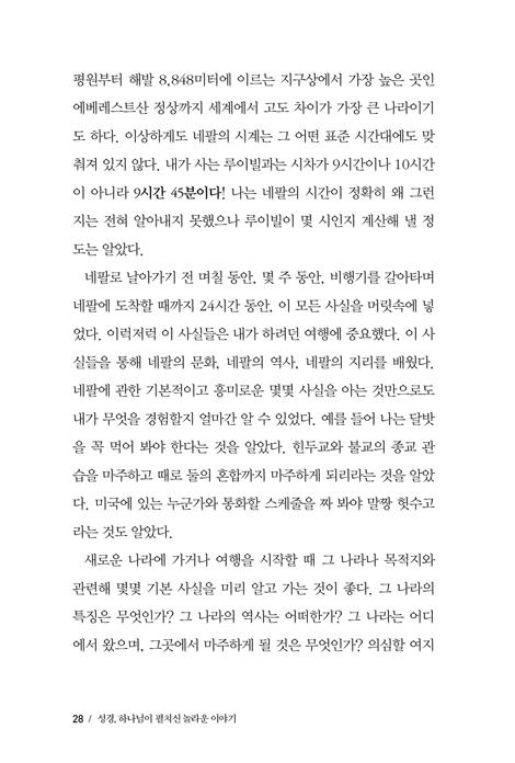 성경, 하나님이 펼치신 놀라운 이야기 (하나님의 말씀을 읽고, 더 깊이 이해하는 법)