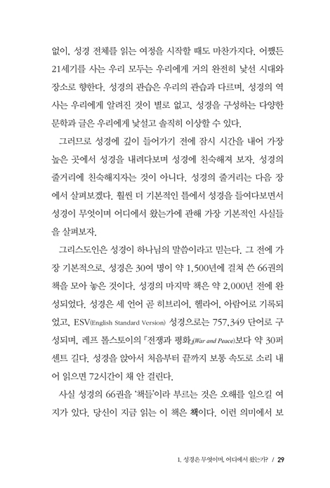 성경, 하나님이 펼치신 놀라운 이야기 (하나님의 말씀을 읽고, 더 깊이 이해하는 법)