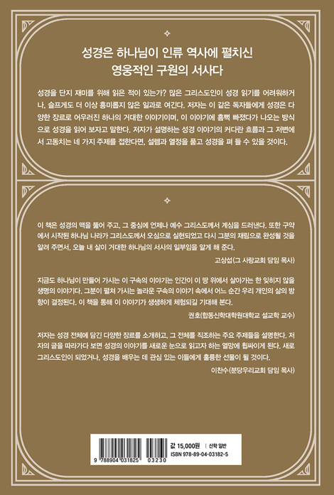 성경, 하나님이 펼치신 놀라운 이야기 (하나님의 말씀을 읽고, 더 깊이 이해하는 법)