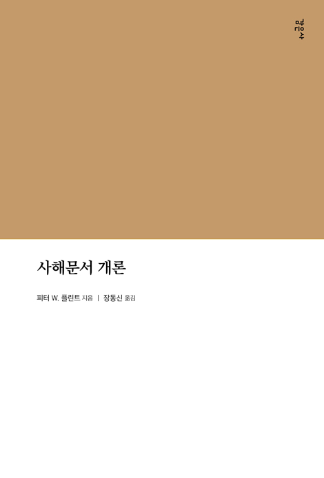 사해문서 개론