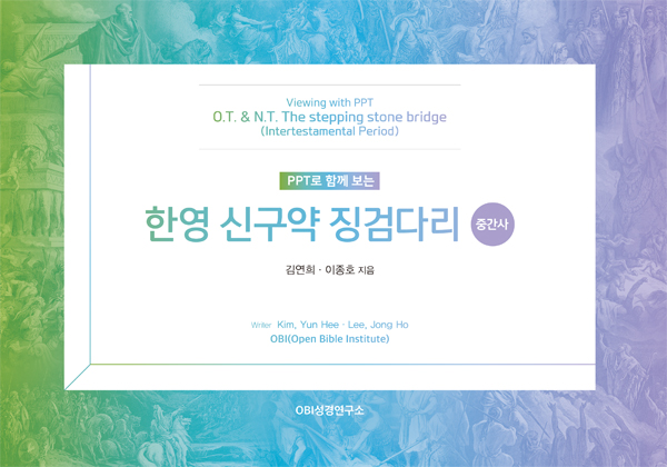 PPT로 함께 보는 한영 신구약 징검다리(중간사)