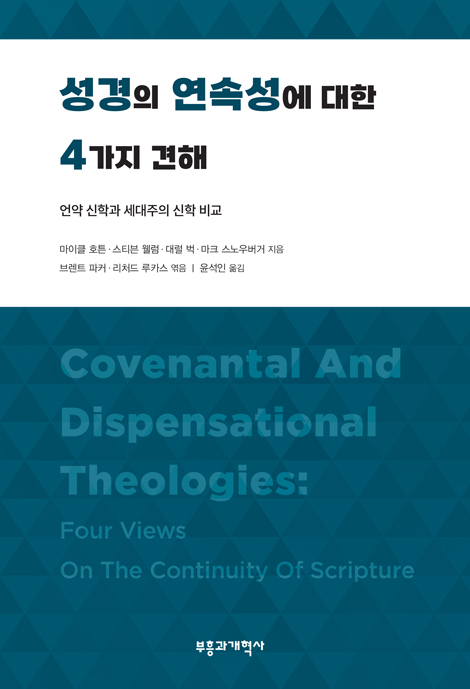 성경의 연속성에 대한 4가지 견해 (언약 신학과 세대주의 신학 비교)
