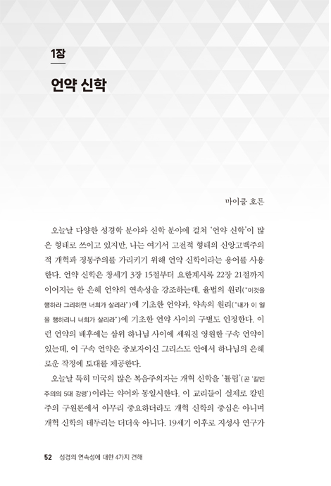 성경의 연속성에 대한 4가지 견해 (언약 신학과 세대주의 신학 비교)