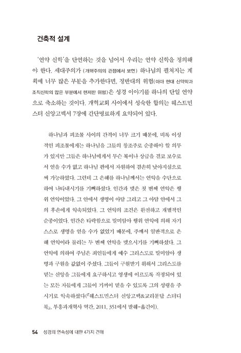 성경의 연속성에 대한 4가지 견해 (언약 신학과 세대주의 신학 비교)