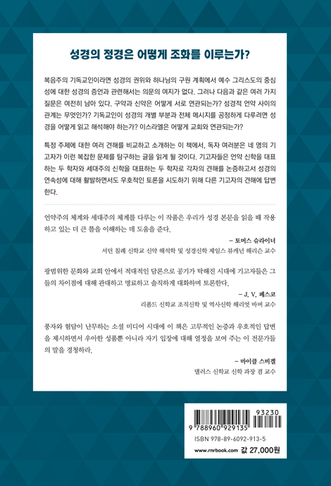 성경의 연속성에 대한 4가지 견해 (언약 신학과 세대주의 신학 비교)