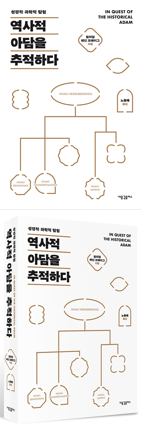역사적 아담을 추적하다 (성경적·과학적 탐험)