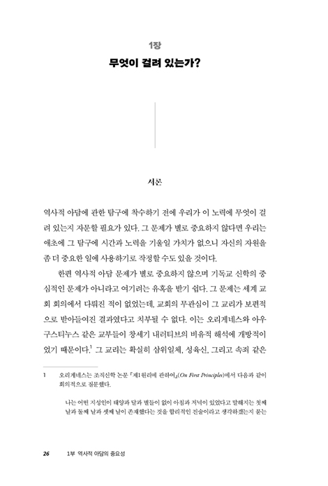 역사적 아담을 추적하다 (성경적·과학적 탐험)