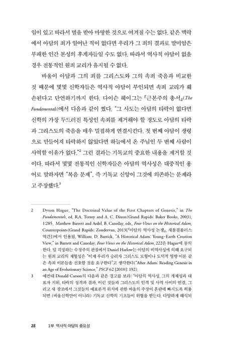 역사적 아담을 추적하다 (성경적·과학적 탐험)