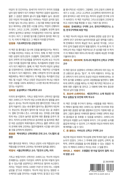 역사적 아담을 추적하다 (성경적·과학적 탐험)