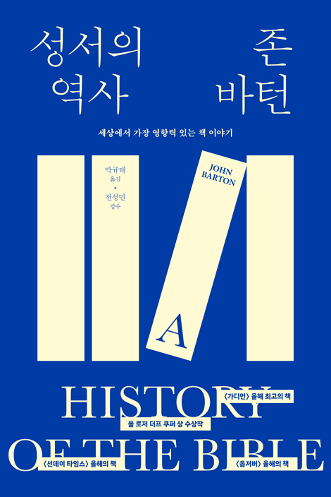 성서의 역사 (세상에서 가장 영향력 있는 책 이야기)