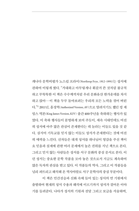 성서의 역사 (세상에서 가장 영향력 있는 책 이야기)