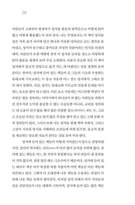 성서의 역사 (세상에서 가장 영향력 있는 책 이야기)