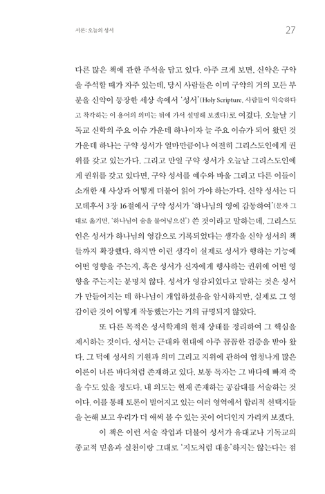 성서의 역사 (세상에서 가장 영향력 있는 책 이야기)