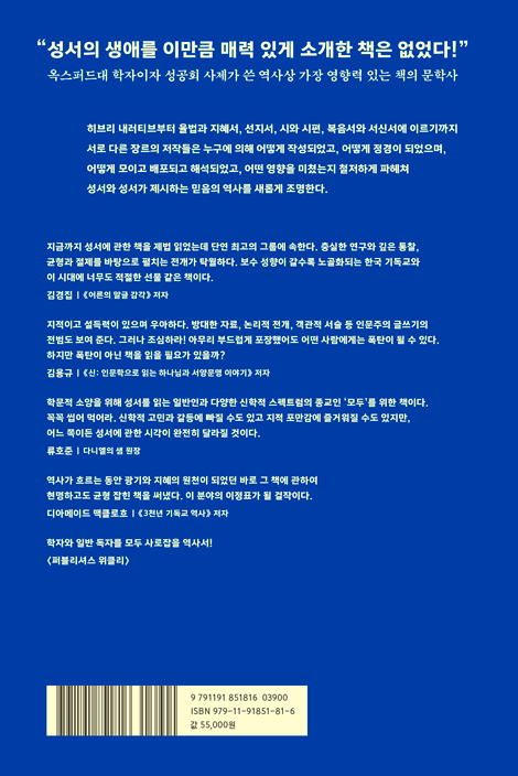 성서의 역사 (세상에서 가장 영향력 있는 책 이야기)