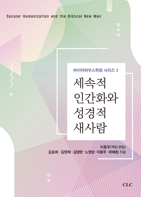 세속적 인간화와 성경적 새사람 (바어하우스학회 시리즈 3)