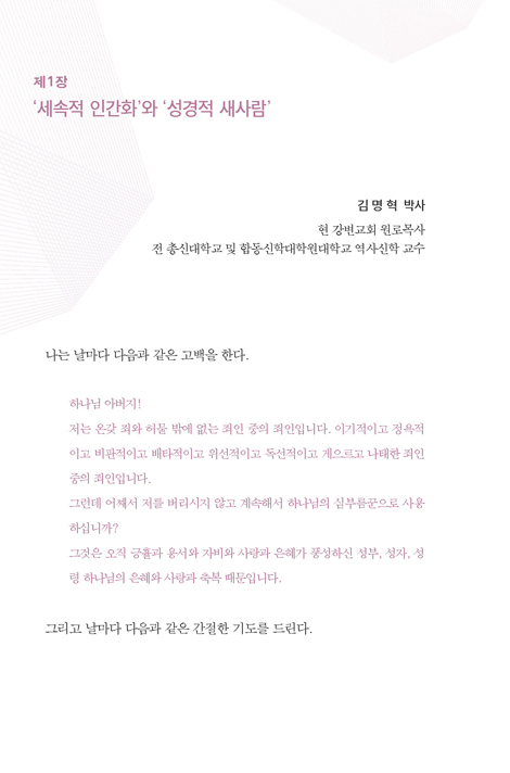세속적 인간화와 성경적 새사람 (바어하우스학회 시리즈 3)
