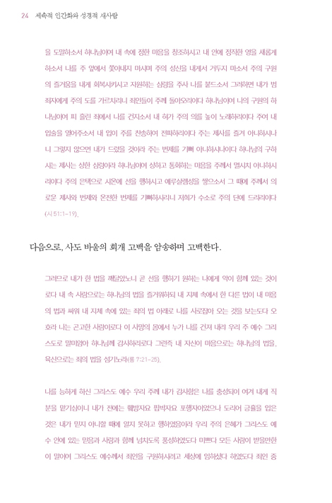 세속적 인간화와 성경적 새사람 (바어하우스학회 시리즈 3)