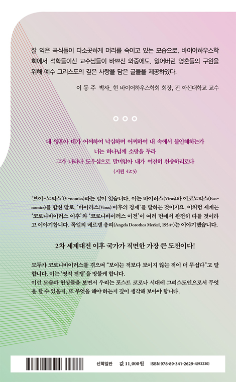 세속적 인간화와 성경적 새사람 (바어하우스학회 시리즈 3)