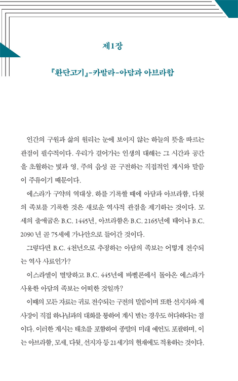아브라함이 쓴 우르국의 천지인 복음