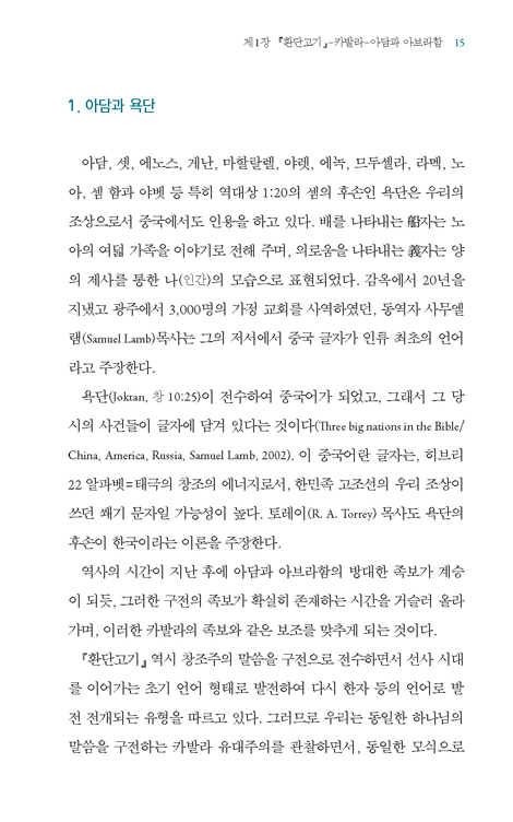 아브라함이 쓴 우르국의 천지인 복음