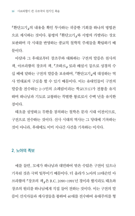 아브라함이 쓴 우르국의 천지인 복음