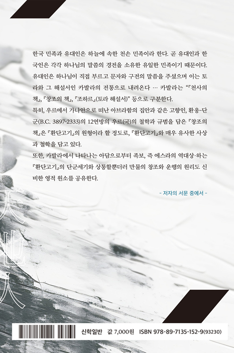 아브라함이 쓴 우르국의 천지인 복음