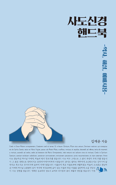 사도신경 핸드북 (역사, 해설, 예배사용)