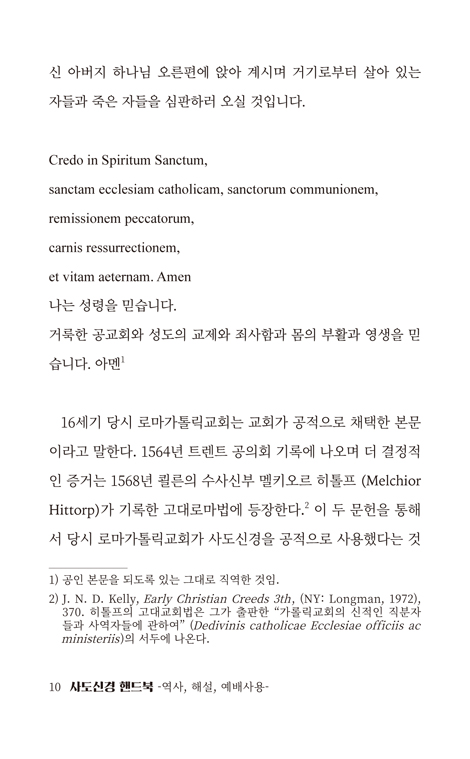 사도신경 핸드북 (역사, 해설, 예배사용)