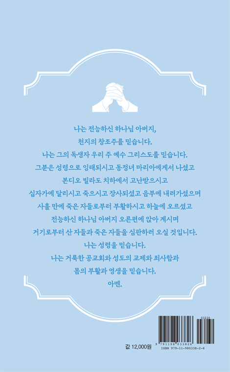 사도신경 핸드북 (역사, 해설, 예배사용)
