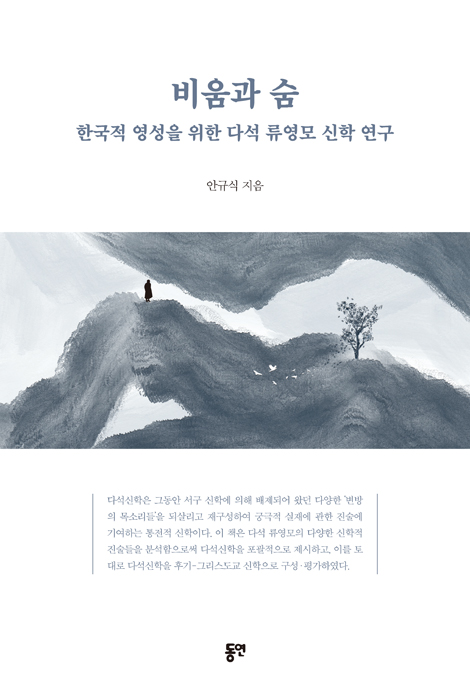 비움과 숨 (한국적 영성을 위한 다석 류영모 신학 연구)