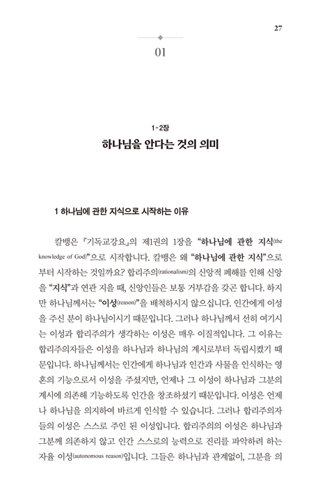 스물한 가지, 기독교강요 (21가지 주제로 읽는 해설집)