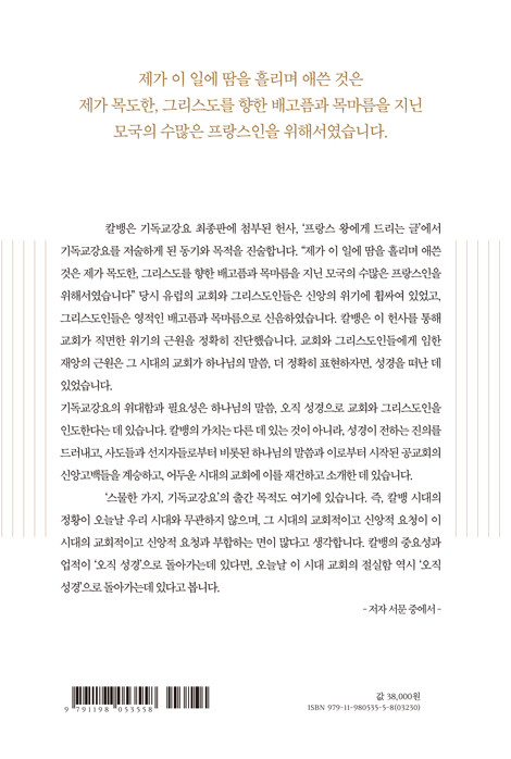 스물한 가지, 기독교강요 (21가지 주제로 읽는 해설집)